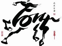 2014马年流年运程